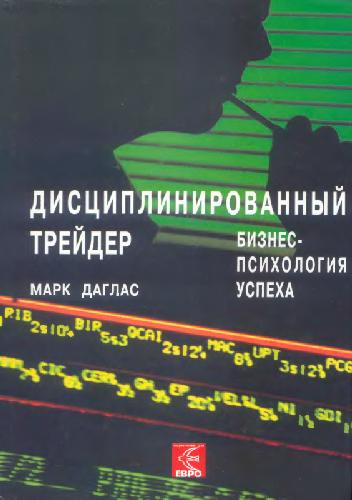 Дисциплинированный трейдер