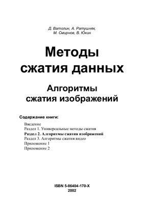 Методы сжатия данных. Алгоритмы сжатия изображений