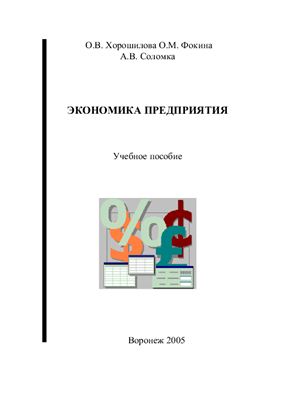 Экономика предприятия