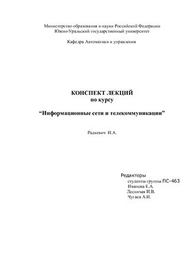 Конспект лекций по курсу Информационные сети и телекоммуникации