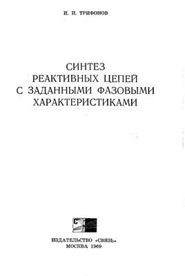 Синтез реактивных цепей с заданными фазовыми характеристиками