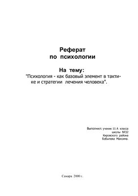 Психология - как базовый элемент в тактике и стратегии лечения человека