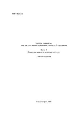 Методы и средства диагностики изоляции высоковольтного оборудования. Часть 4. Неэлектрические методы диагностики