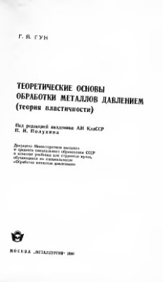 Теоретические основы обработки металлов давлением (теория пластичности)