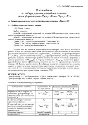 Рекомендации по расчету защит Сириус-Т