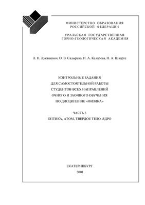Контрольные задания. Оптика, атом, твердое тело, ядро