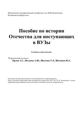 Пособие по истории Отечества для поступающих в ВУЗы