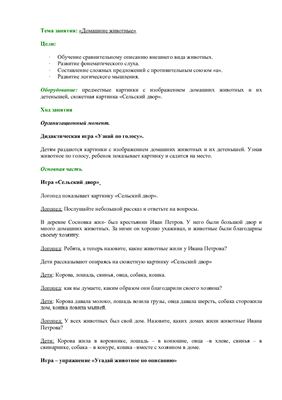 Логопедическое занятие - Домашние животные