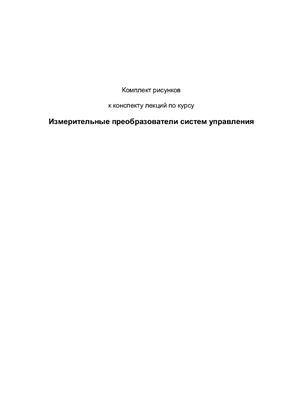 Измерительные преобразователи систем управления