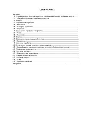 Технология обработки концентрированными потоками энергии