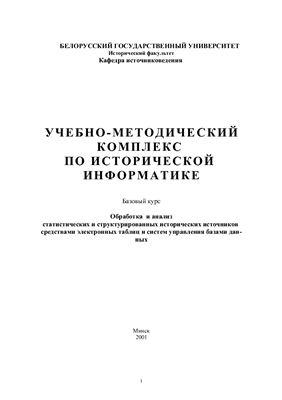 Учебно-методический комплекс по исторической информатике