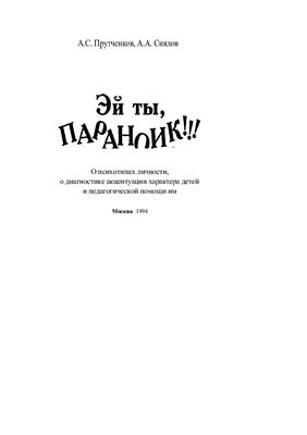 Эй ты, параноик!