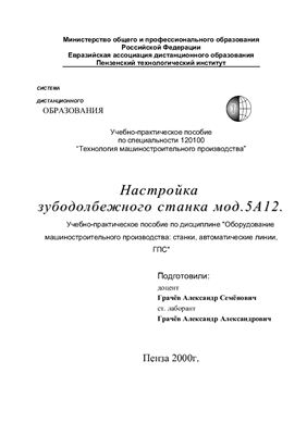 Настройка зубодолбежного станка мод. 5А12