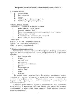 Программа диагностики психологической готовности к школе