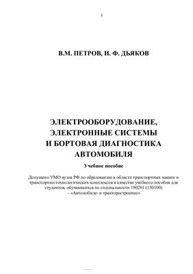 Электрооборудование, электронные системы и бортовая диагностика автомобиля