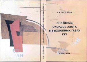 Снижение оксидов азота в выхлопных газах ГТУ