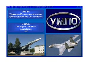 УМПО. Авиационные газотурбинные двигатели