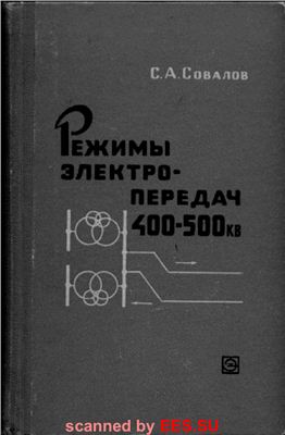 Режимы электропередач 400-500 кВ ЕЭС