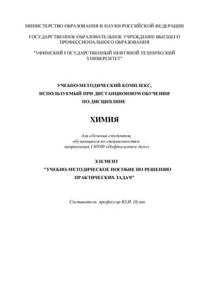 Химия: Учебно-методическое пособие по решению практических задач