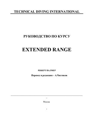 Курс Extended Range