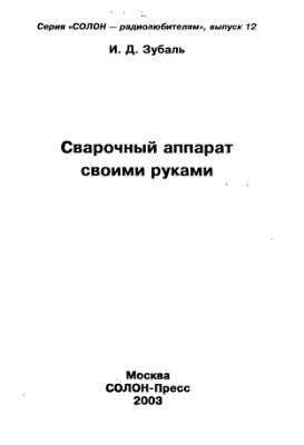 Сварочный аппарат своими рукам