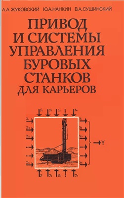 Привод и системы управления буровых станков для карьеров