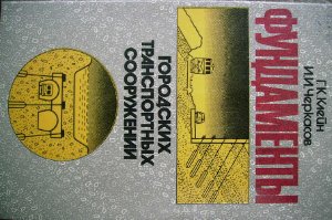 Фундаменты городских транспортных сооружений
