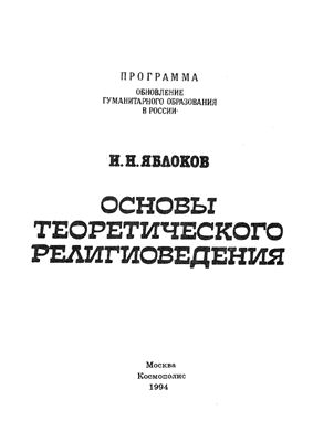Основы теоретического религиоведения