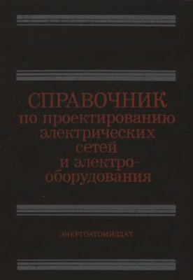 Справочник по проектированию электрических сетей и электрооборудования