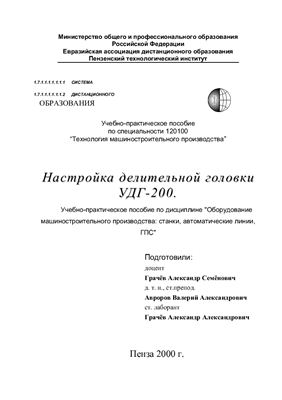 Настройка делительной головки УДГ-200