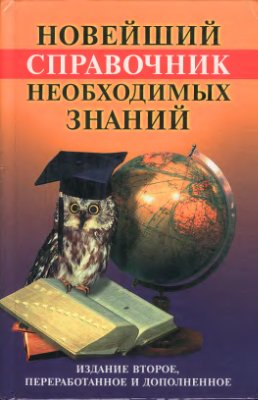 Новейший справочник необходимых знаний