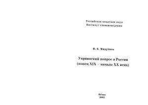 Украинский вопрос в России (конец XIX - начало XX веков)