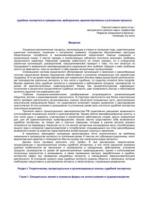 Судебная экспертиза в гражданском, арбитражном, административном и уголовном процессе