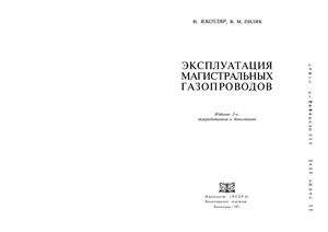 Эксплуатация магистральных газопроводов
