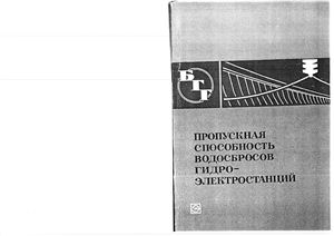 Пропускная способность водосбросов гидроэлектростанций