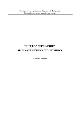 Энергосбережение на промышленных предприятиях