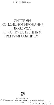 Системы кондиционирования воздуха с количественным регулированием