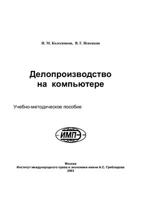 Делопроизводство на компьютере
