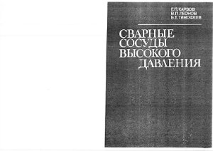 Сварные сосуды высокого давления