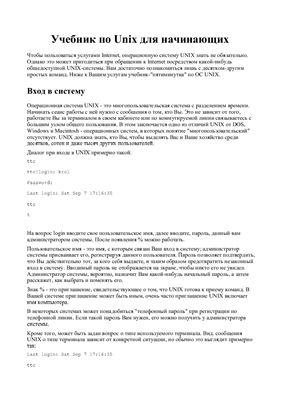 Учебник по Unix для начинающих