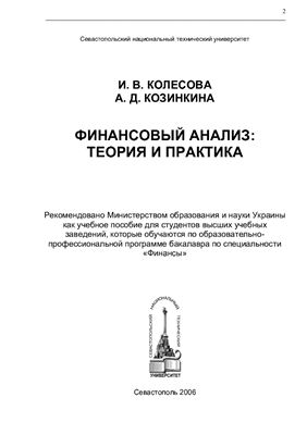 Финансовый анализ: теория и практика