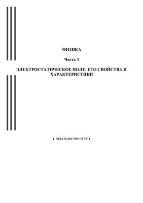 Физика. Часть 1. Электростатическое поле его свойства и характеристики