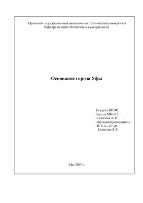 Основание города Уфы