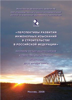 Материалы Третьей Общероссийской конференции изыскательских организаций. Инженерные изыскания в строительстве