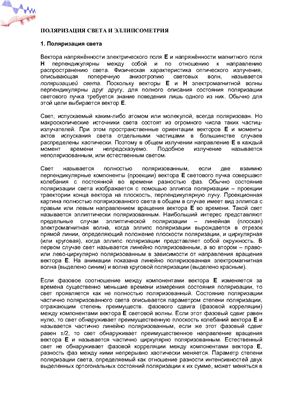 Поляризация света и эллипсометрия
