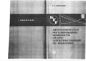 Автоматическое регулирование мощности ГэС по водотоку