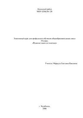 Элективный курс для профильного обучения общеобразовательных школ: Решение задач по генетике. 10 класс