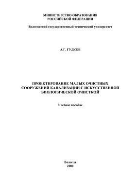 Проектирование малых очистных сооружений канализации с искусственной биологической очисткой