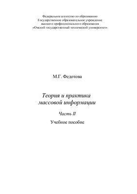 Теория и практика массовой информации Часть 2