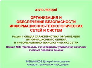 Лекция №04: Протоколы и интерфейсы управления каналами и сетью